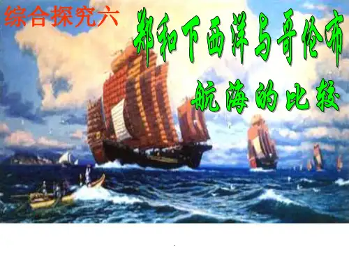 综合探究六郑和下西洋与哥伦布航海的比较(新教材)ppt课件