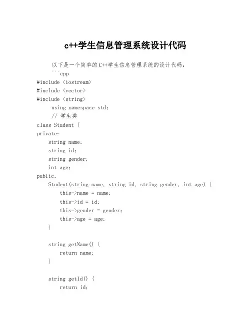c++学生信息管理系统设计代码