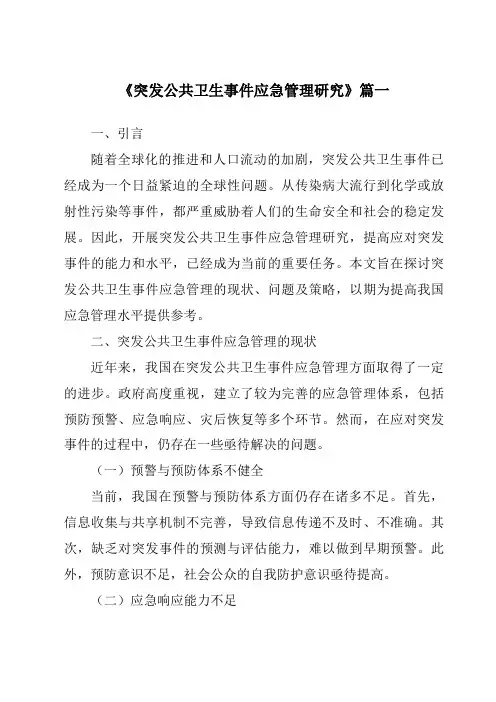 《突发公共卫生事件应急管理研究》范文
