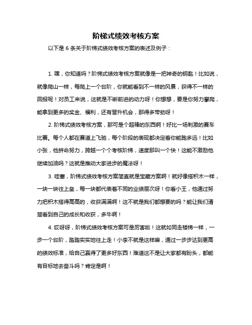 阶梯式绩效考核方案
