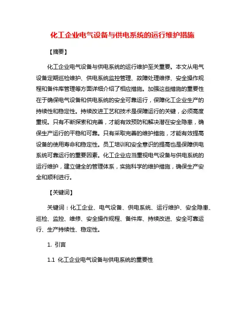 化工企业电气设备与供电系统的运行维护措施