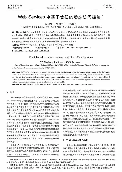 Web Services中基于信任的动态访问控制
