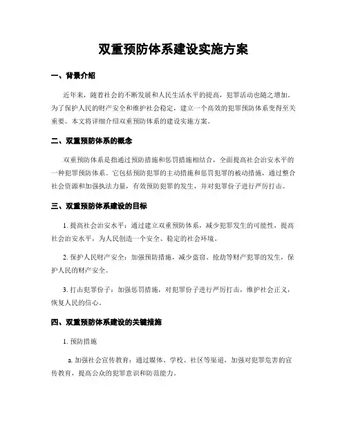 双重预防体系建设实施方案