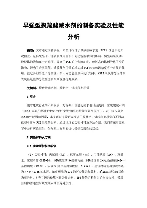 早强型聚羧酸减水剂的制备实验及性能分析