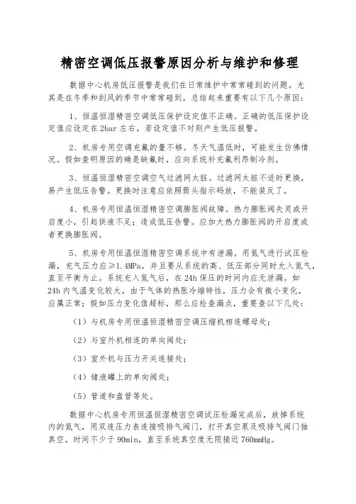 精密空调低压报警原因分析与维修