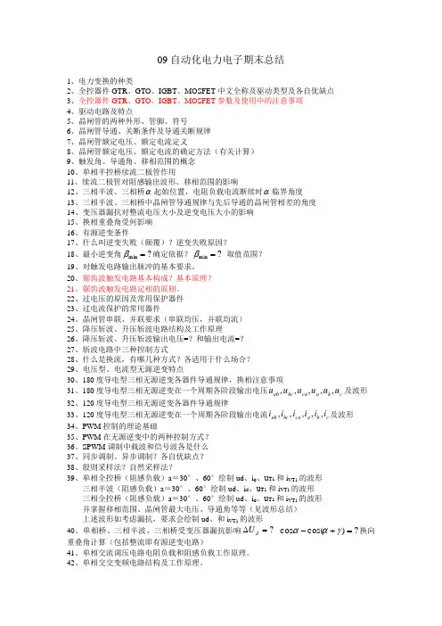 09电力电子期末总结