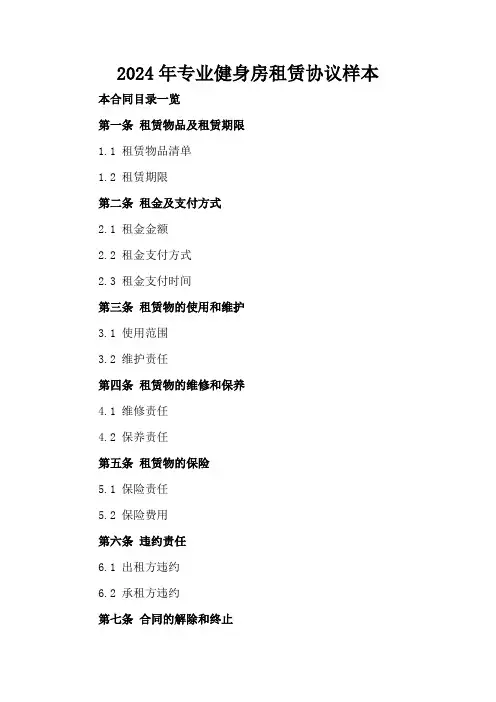 2024年专业健身房租赁协议样本