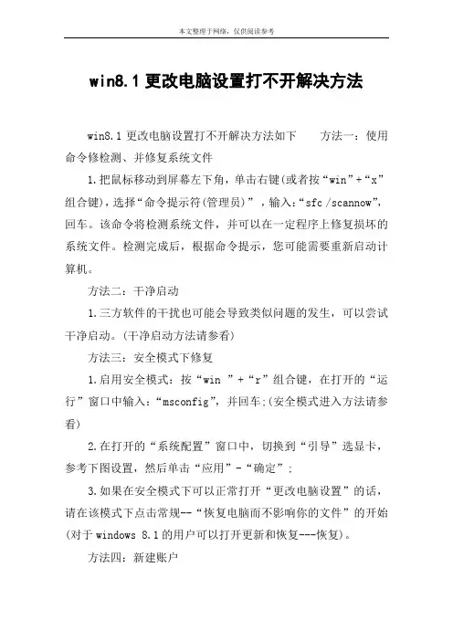 win8.1更改电脑设置打不开解决方法