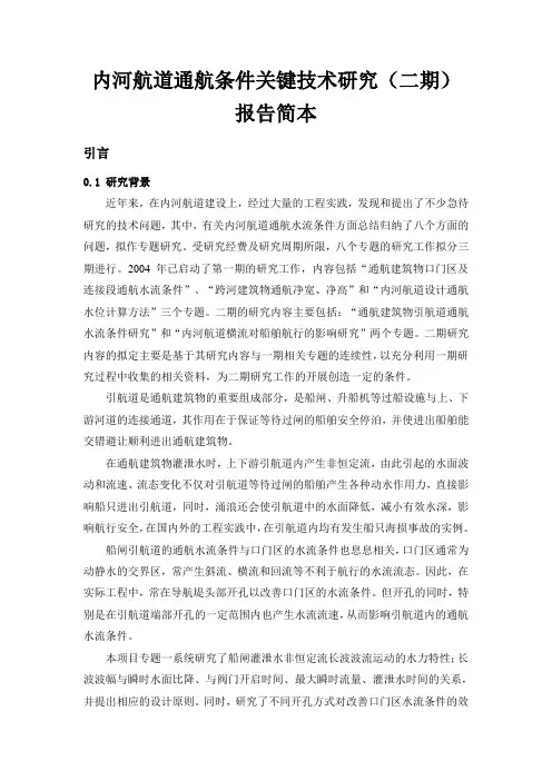 专题二——内河航道横流对船舶航行的影响研究-交通科技管理中心备课讲稿
