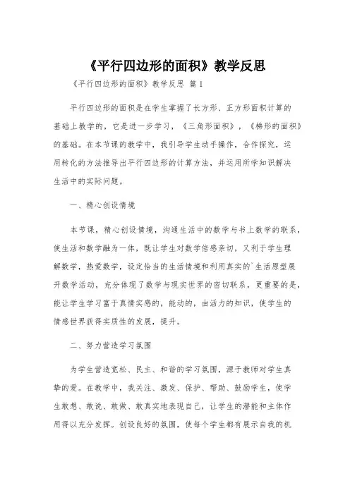 《平行四边形的面积》教学反思