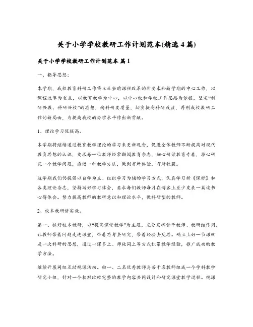关于小学学校教研工作计划范本(精选4篇)