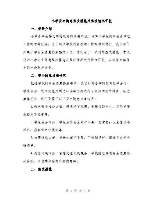 小学安全隐患整改措施及整改情况汇报（三篇）