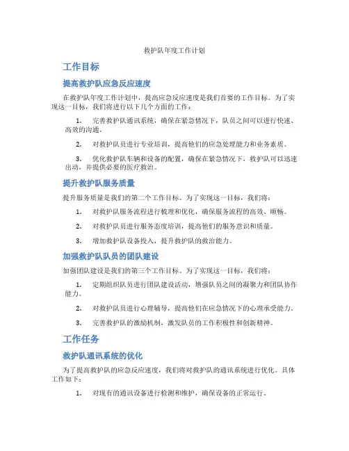 救护队年度工作计划