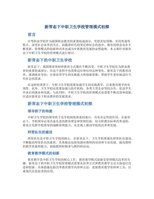 新常态下中职卫生学校管理模式初探
