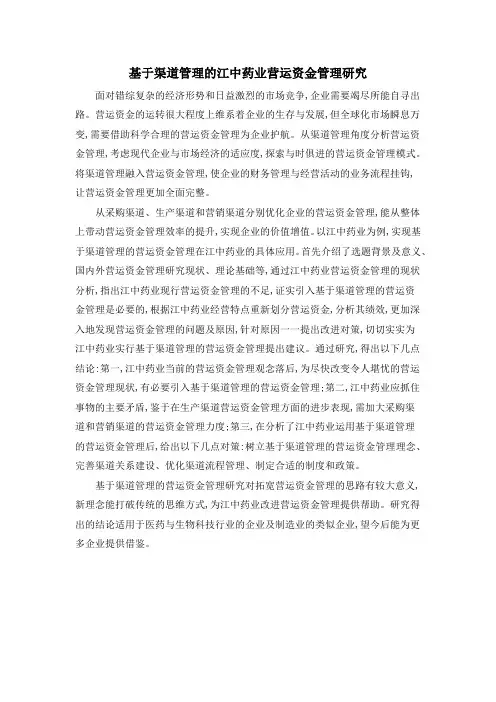 基于渠道管理的江中药业营运资金管理研究