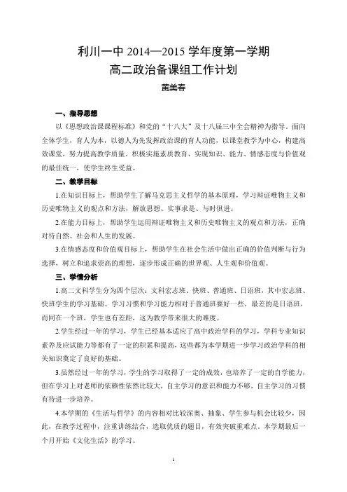 2014-2015高二政治备课组工作计划
