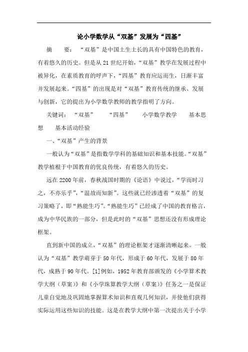 小学数学从“双基”发展为“四基”