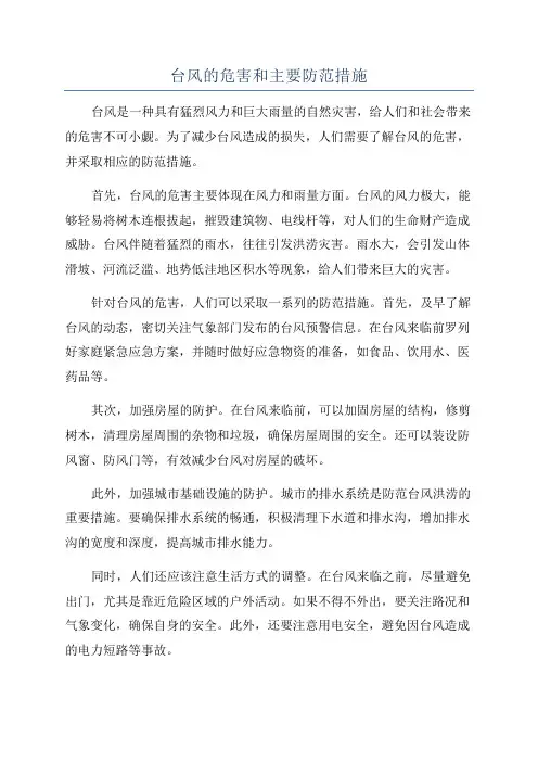台风的危害和主要防范措施