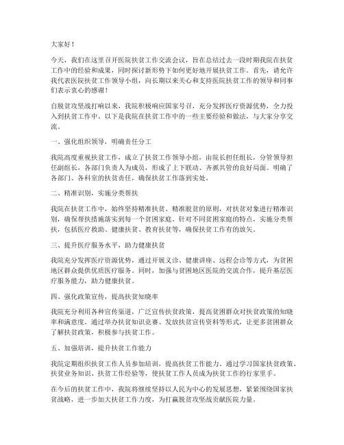 医院扶贫工作交流发言稿