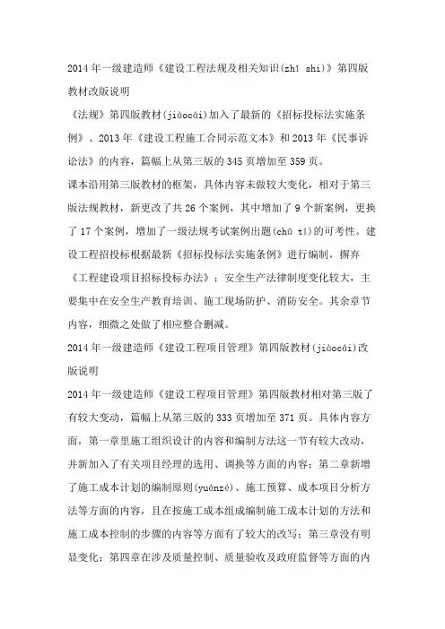 2014年一级建造师《建设工程法规及相关知识》第四版教材改版说明