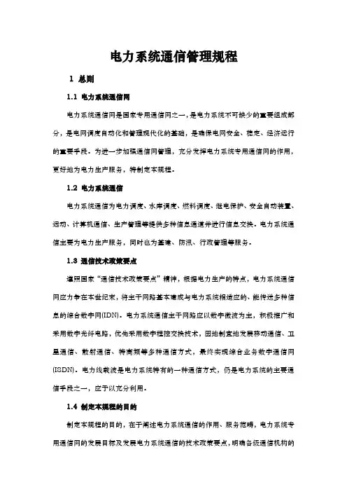 电力系统通信管理规程完整 2