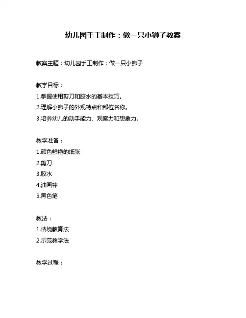幼儿园手工制作：做一只小狮子教案