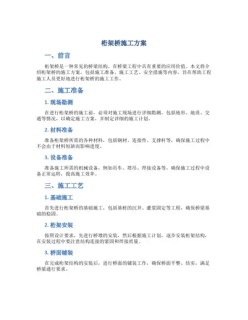 桁架桥施工方案