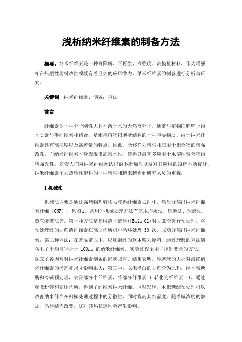 浅析纳米纤维素的制备方法