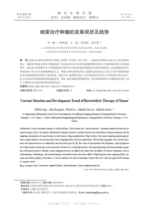 细菌治疗肿瘤的发展现状及趋势