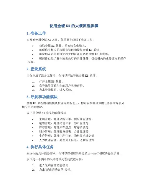 使用金蝶k3的大概流程步骤