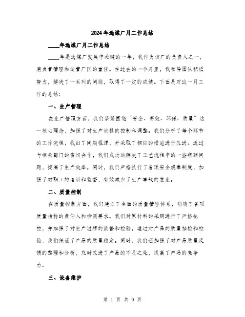 2024年选煤厂月工作总结(3篇)