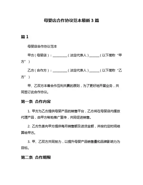 母婴店合作协议范本最新3篇