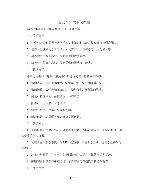 第八单元《总复习》大单元教案2023-2024学年二年级数学下册(西师大版)