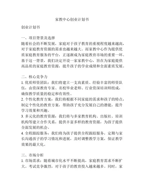 家教中心创业计划书
