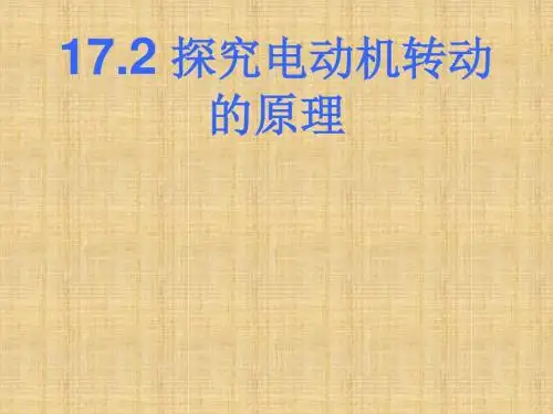 新沪粤版九年级物理下册课件：17.2探究电动机的转动原理2