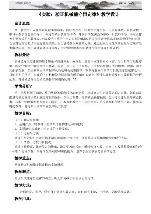 《实验 验证机械能守恒定律》教学设计