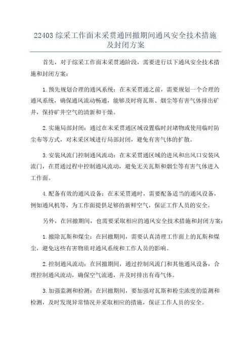 22403综采工作面末采贯通回撤期间通风安全技术措施及封闭方案