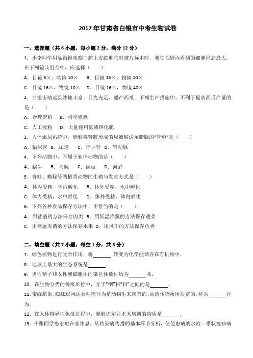 甘肃省白银市2017年中考生物试卷(有答案)