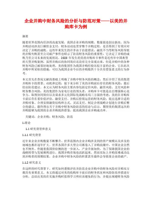 企业并购中财务风险的分析与防范对策——以美的并购库卡为例