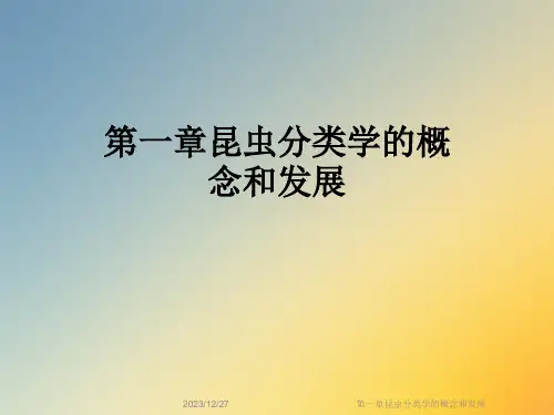 第一章昆虫分类学的概念和发展
