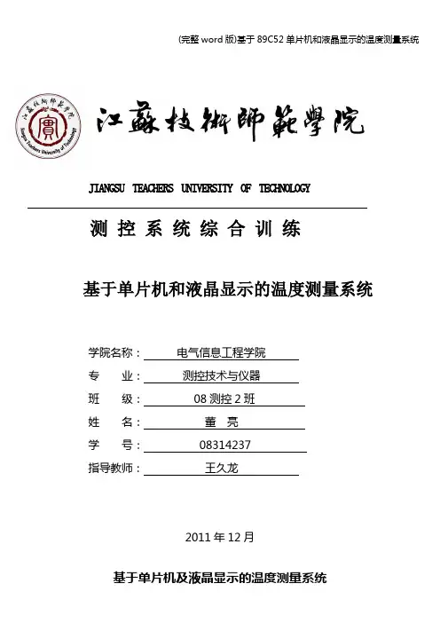 (完整word版)基于89C52单片机和液晶显示的温度测量系统