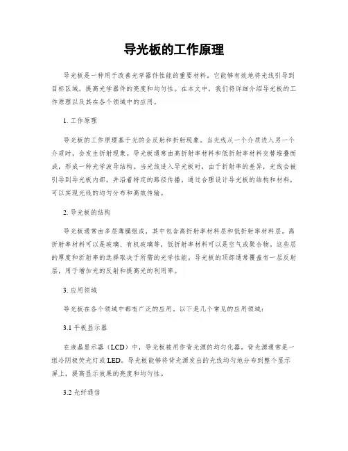 导光板的工作原理