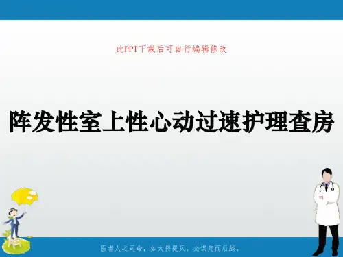 阵发性室上性心动过速护理查房PPT课件