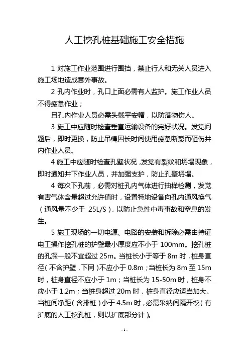 人工挖孔桩基础施工安全措施