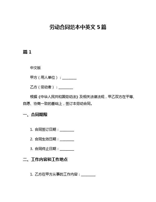 劳动合同范本中英文5篇