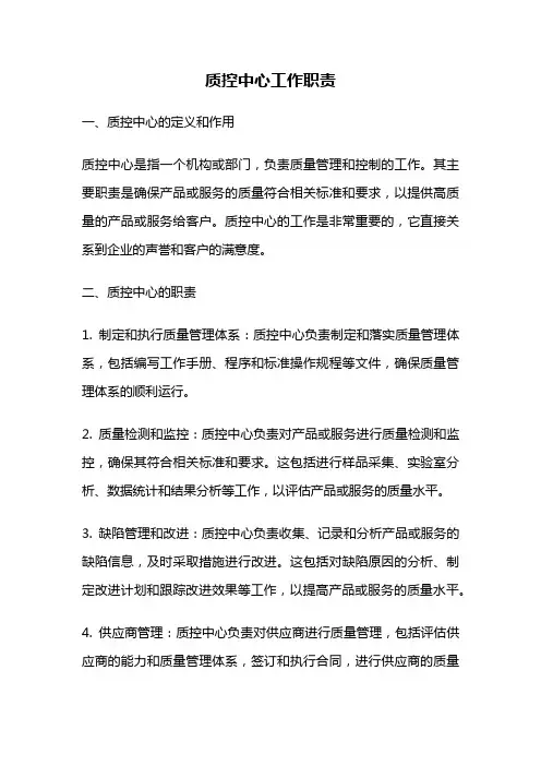 质控中心工作职责