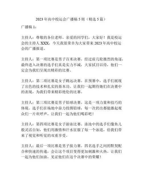 2023年高中校运会广播稿5则(精选5篇)