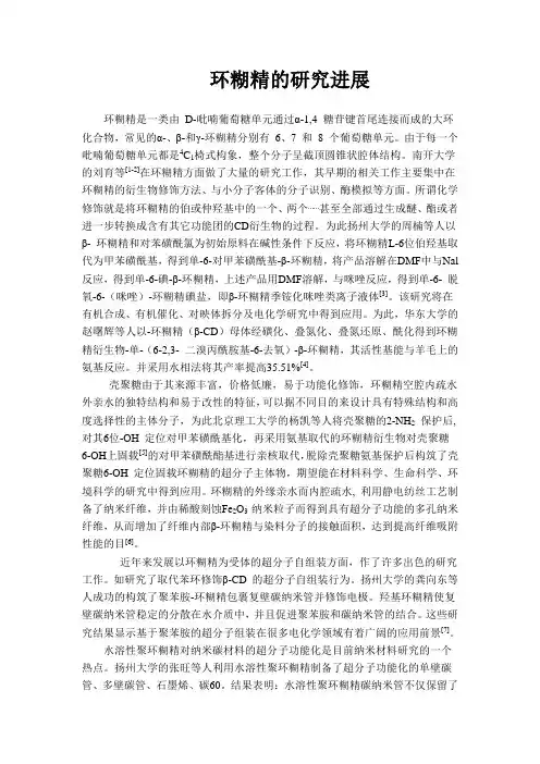 环糊精的进展研究