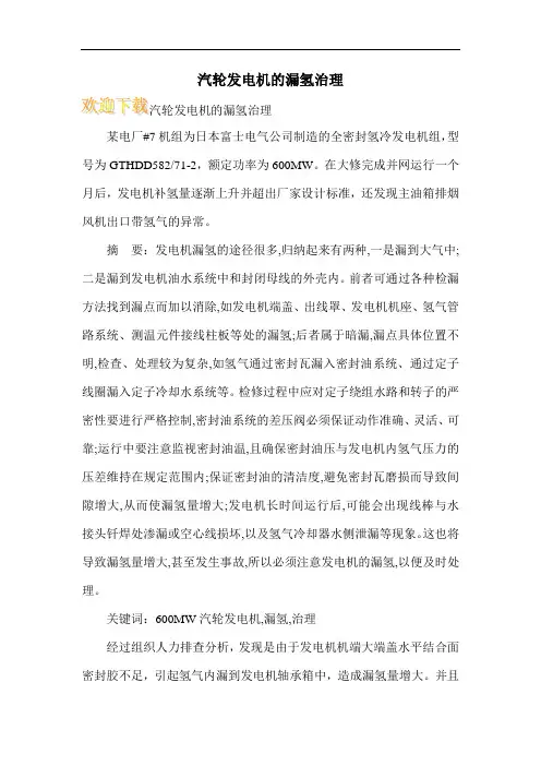 汽轮发电机的漏氢治理