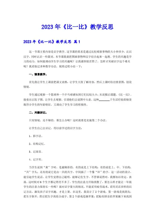 【新编】2023年《比一比》教学反思